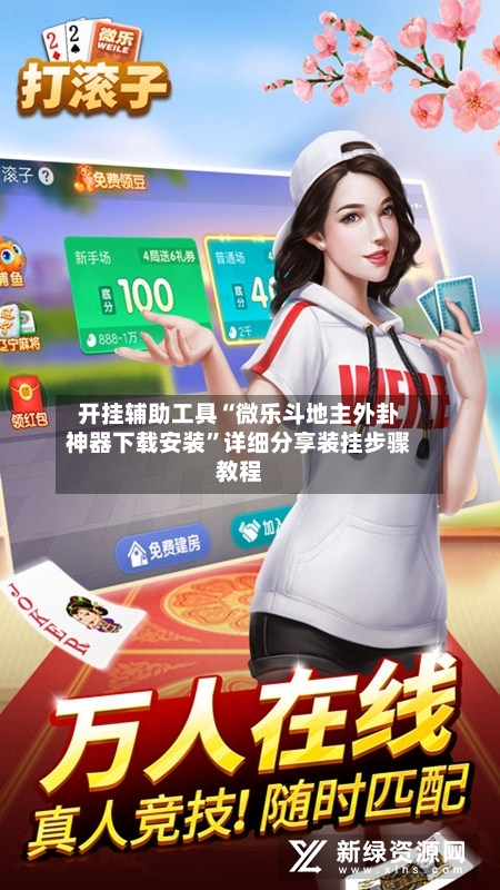 开挂辅助工具“微乐斗地主外卦神器下载安装”详细分享装挂步骤教程