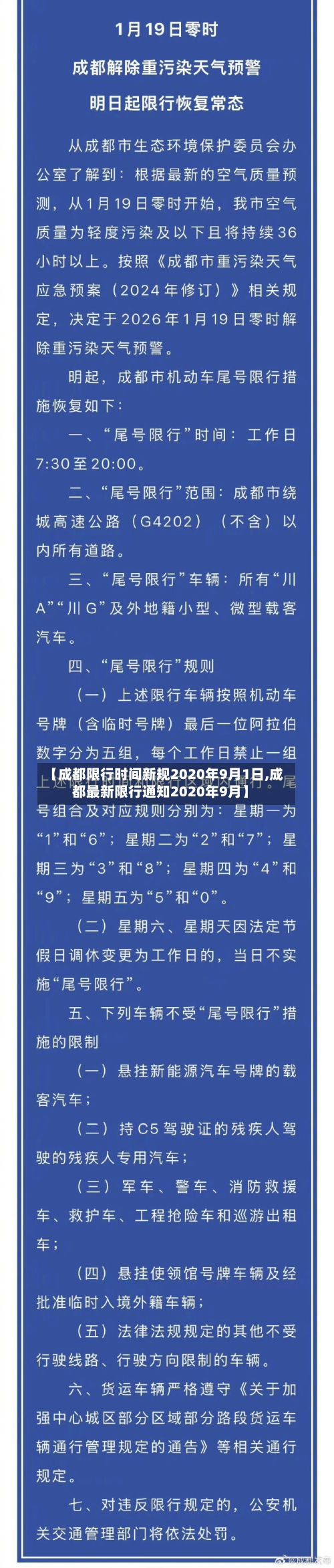 【成都限行时间新规2020年9月1日,成都最新限行通知2020年9月】
