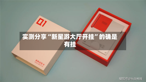实测分享“新星游大厅开挂”的确是有挂