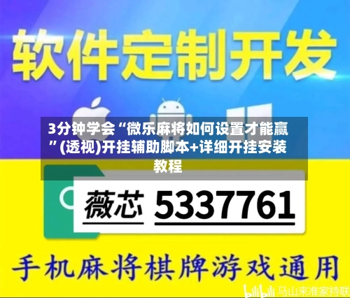 3分钟学会“微乐麻将如何设置才能赢”(透视)开挂辅助脚本+详细开挂安装教程