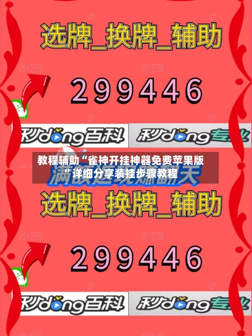 教程辅助“雀神开挂神器免费苹果版”详细分享装挂步骤教程