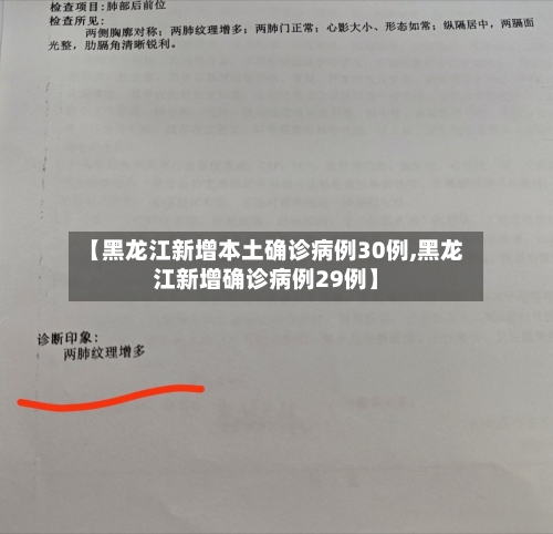 【黑龙江新增本土确诊病例30例,黑龙江新增确诊病例29例】