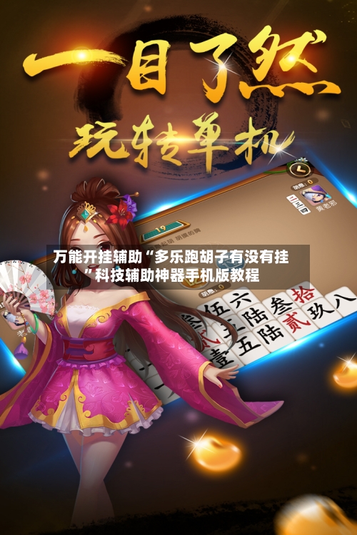 万能开挂辅助“多乐跑胡子有没有挂”科技辅助神器手机版教程