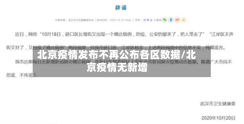 北京疫情发布不再公布各区数据/北京疫情无新增