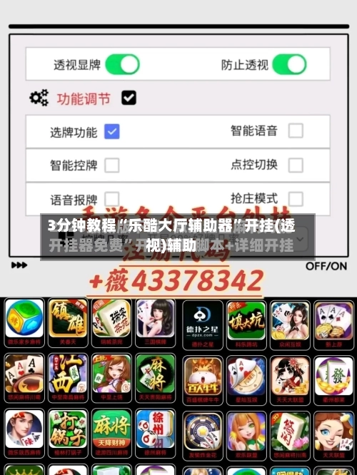 3分钟教程“乐酷大厅辅助器”开挂(透视)辅助
