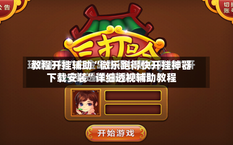 教程开挂辅助“微乐跑得快开挂神器下载安装”详细透视辅助教程
