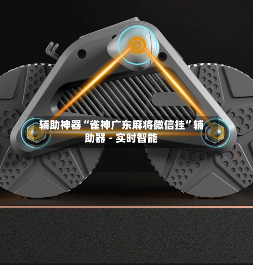 辅助神器“雀神广东麻将微信挂”辅助器 - 实时智能