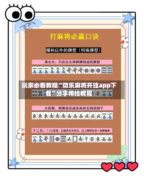 玩家必看教程“微乐麻将开挂app下载”分享用挂教程
