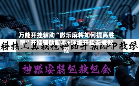 万能开挂辅助“微乐麻将如何提高胜率”开挂辅助脚本+详细开挂安装教程