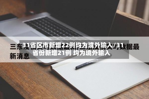 31省区市新增22例均为境外输入/31省份新增21例 均为境外输入