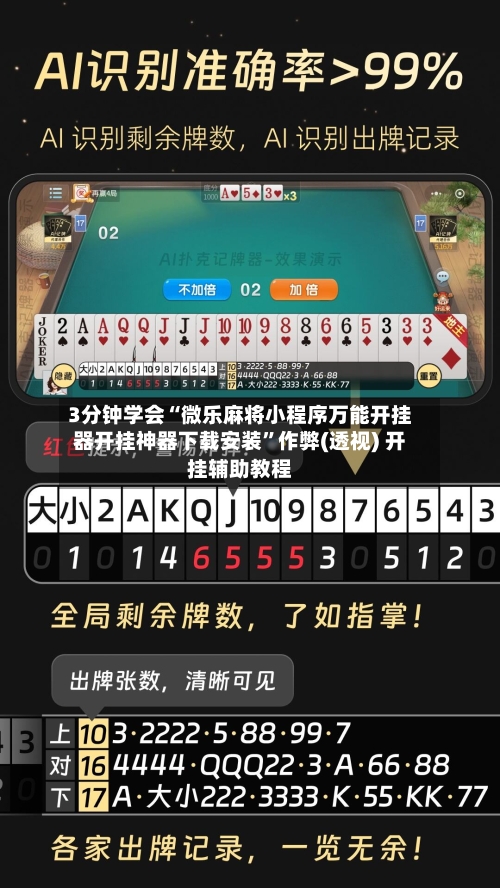 3分钟学会“微乐麻将小程序万能开挂器开挂神器下载安装”作弊(透视) 开挂辅助教程