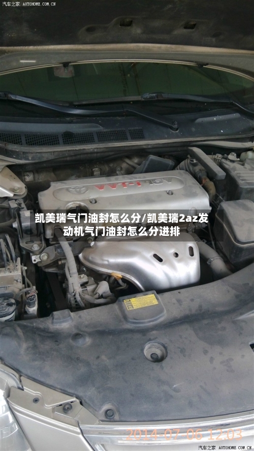 凯美瑞气门油封怎么分/凯美瑞2az发动机气门油封怎么分进排