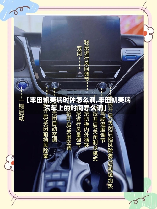 【丰田凯美瑞时钟怎么调,丰田凯美瑞汽车上的时间怎么调】