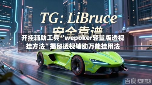 开挂辅助工具“wepoker轻量版透视挂方法”揭秘透视辅助万能挂用法
