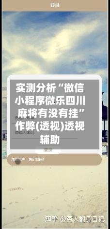 实测分析“微信小程序微乐四川麻将有没有挂”作弊(透视)透视辅助
