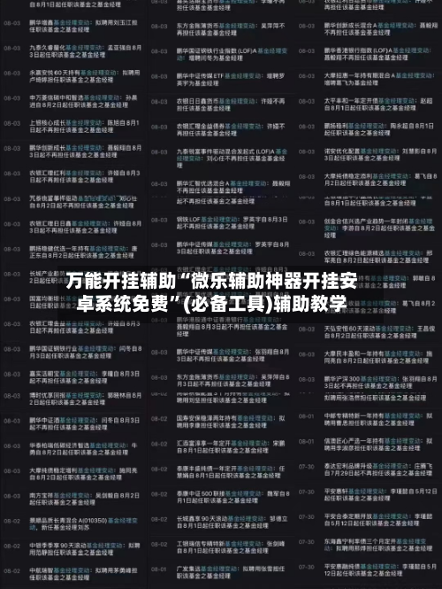 万能开挂辅助“微乐辅助神器开挂安卓系统免费”(必备工具)辅助教学