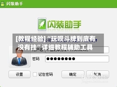 [教程经验]“玩呗斗牌到底有没有挂”详细教程辅助工具