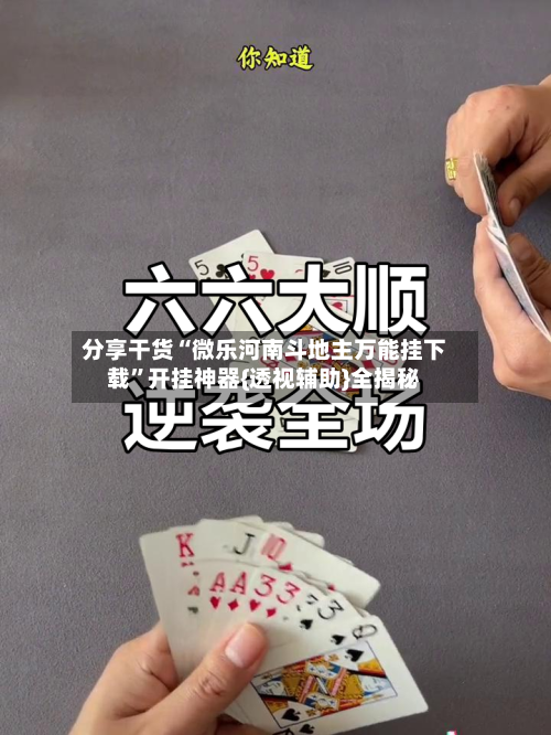 分享干货“微乐河南斗地主万能挂下载”开挂神器{透视辅助}全揭秘