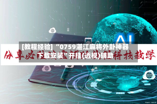 [教程经验] “0759湛江麻将外卦神器下载安装”开挂(透视)辅助