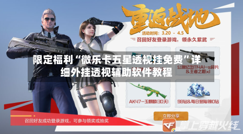 限定福利“微乐卡五星透视挂免费”详细外挂透视辅助软件教程