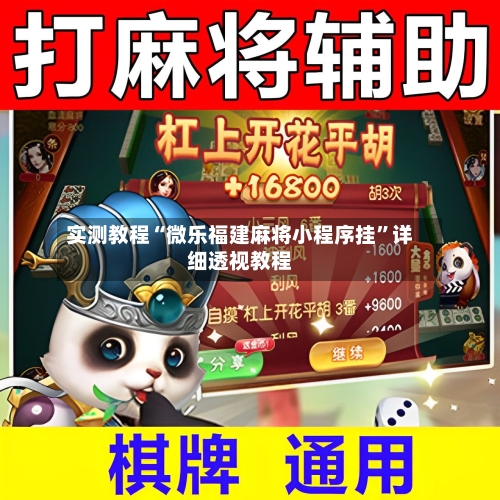 实测教程“微乐福建麻将小程序挂”详细透视教程