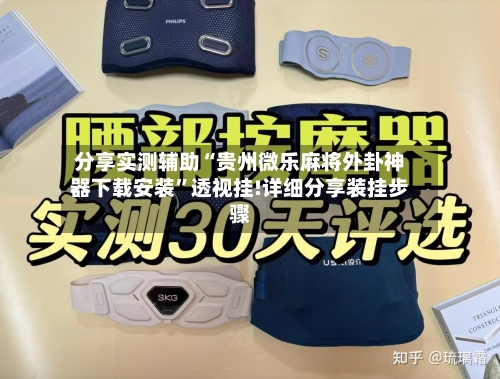 分享实测辅助“贵州微乐麻将外卦神器下载安装”透视挂!详细分享装挂步骤