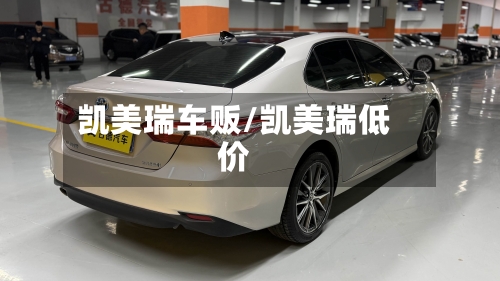 凯美瑞车贩/凯美瑞低价