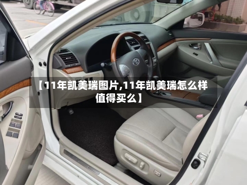 【11年凯美瑞图片,11年凯美瑞怎么样值得买么】