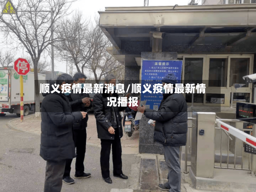 顺义疫情最新消息/顺义疫情最新情况播报