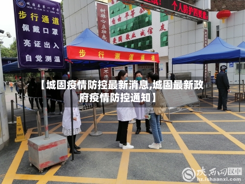 【城固疫情防控最新消息,城固最新政府疫情防控通知】