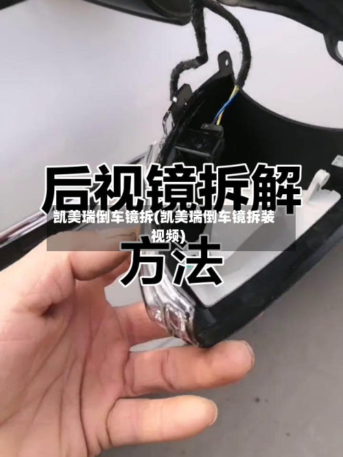 凯美瑞倒车镜拆(凯美瑞倒车镜拆装视频)
