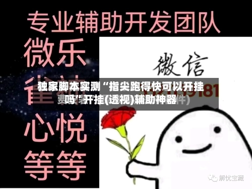 独家脚本实测“指尖跑得快可以开挂吗”开挂(透视)辅助神器