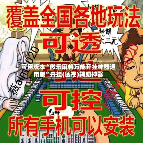 可用版本“微乐麻将万能开挂神器通用版”开挂(透视)辅助神器