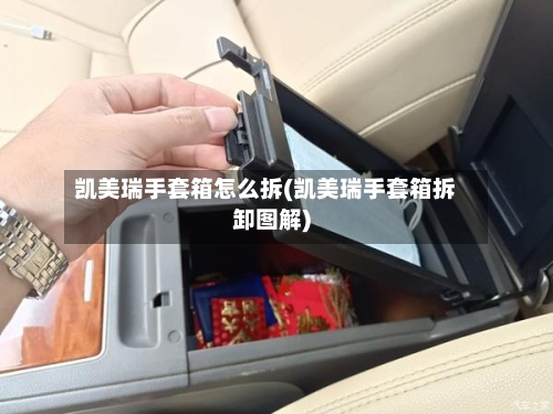 凯美瑞手套箱怎么拆(凯美瑞手套箱拆卸图解)
