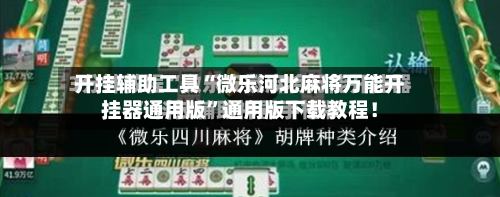 开挂辅助工具“微乐河北麻将万能开挂器通用版”通用版下载教程！