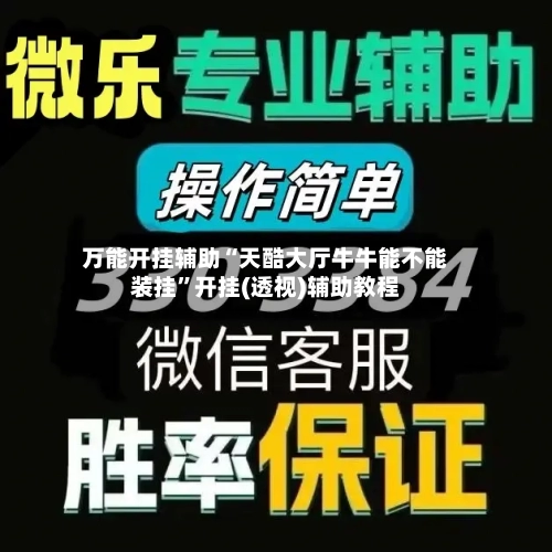 万能开挂辅助“天酷大厅牛牛能不能装挂”开挂(透视)辅助教程