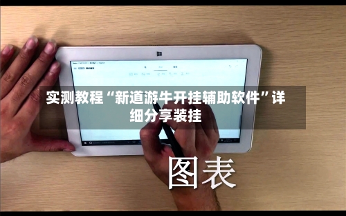 实测教程“新道游牛开挂辅助软件”详细分享装挂