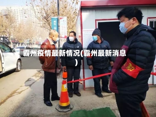霸州疫情最新情况(霸州最新消息)
