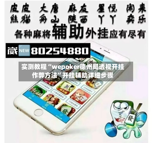实测教程“wepoker德州局透视开挂作弊方法”开挂辅助详细步骤
