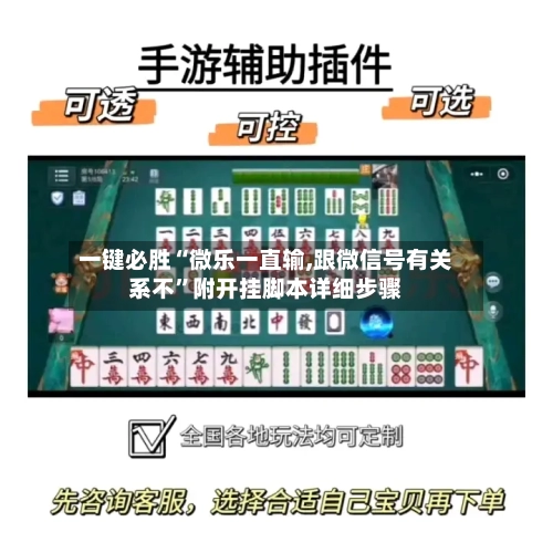 一键必胜“微乐一直输,跟微信号有关系不”附开挂脚本详细步骤