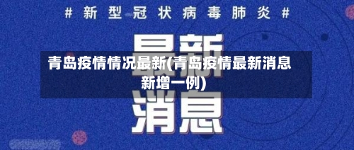 青岛疫情情况最新(青岛疫情最新消息新增一例)