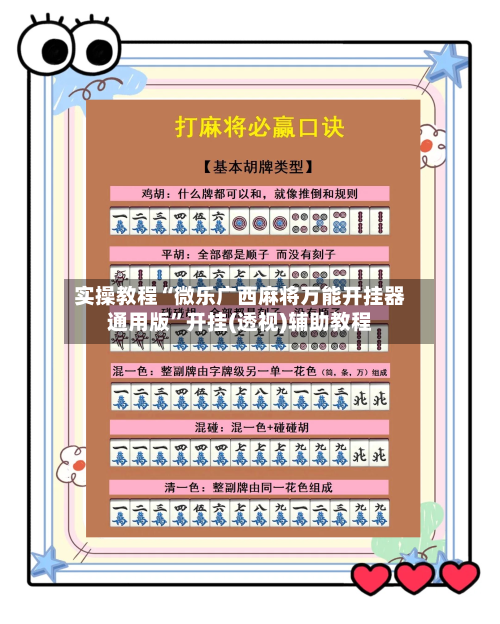 实操教程“微乐广西麻将万能开挂器通用版”开挂(透视)辅助教程