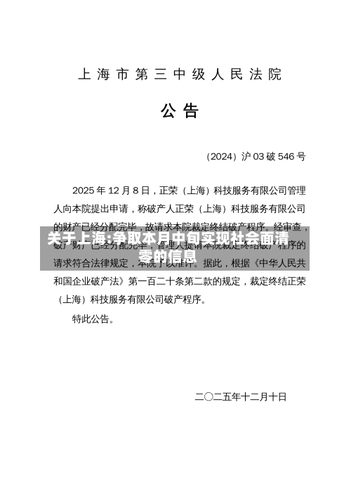 关于上海:争取本月中旬实现社会面清零的信息