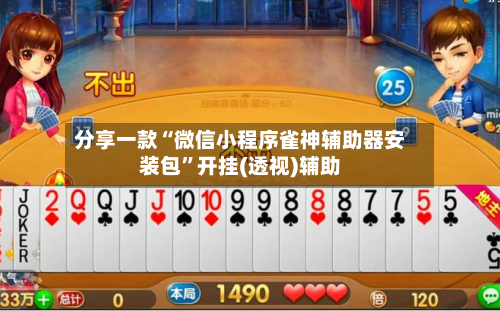 分享一款“微信小程序雀神辅助器安装包”开挂(透视)辅助