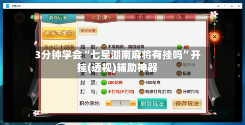 3分钟学会“七星湖南麻将有挂吗”开挂(透视)辅助神器
