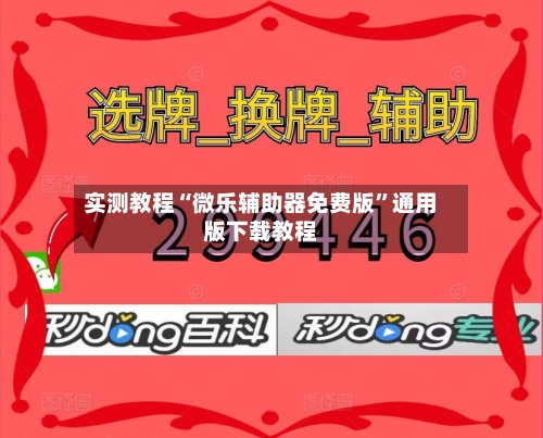 实测教程“微乐辅助器免费版”通用版下载教程
