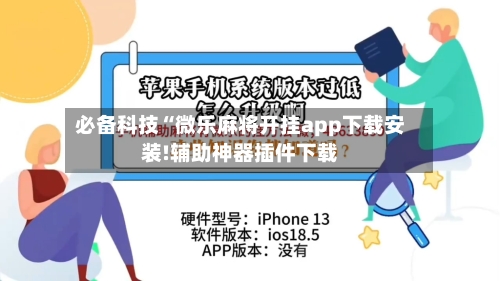 必备科技“微乐麻将开挂app下载安装!辅助神器插件下载