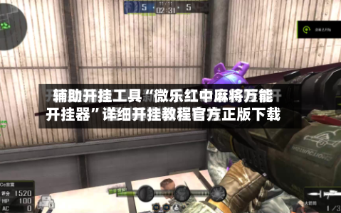 辅助开挂工具“微乐红中麻将万能开挂器”详细开挂教程官方正版下载