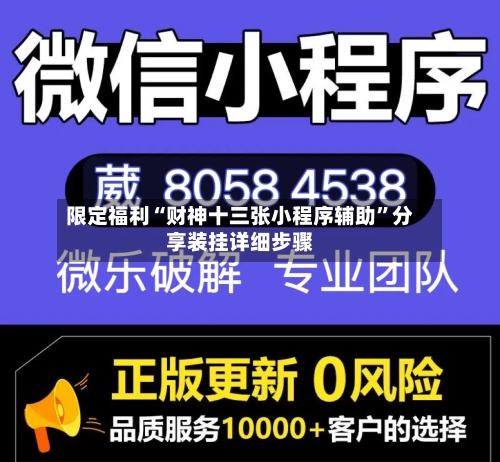 限定福利“财神十三张小程序辅助”分享装挂详细步骤