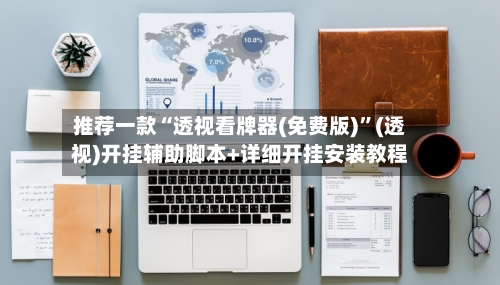 推荐一款“透视看牌器(免费版)”(透视)开挂辅助脚本+详细开挂安装教程